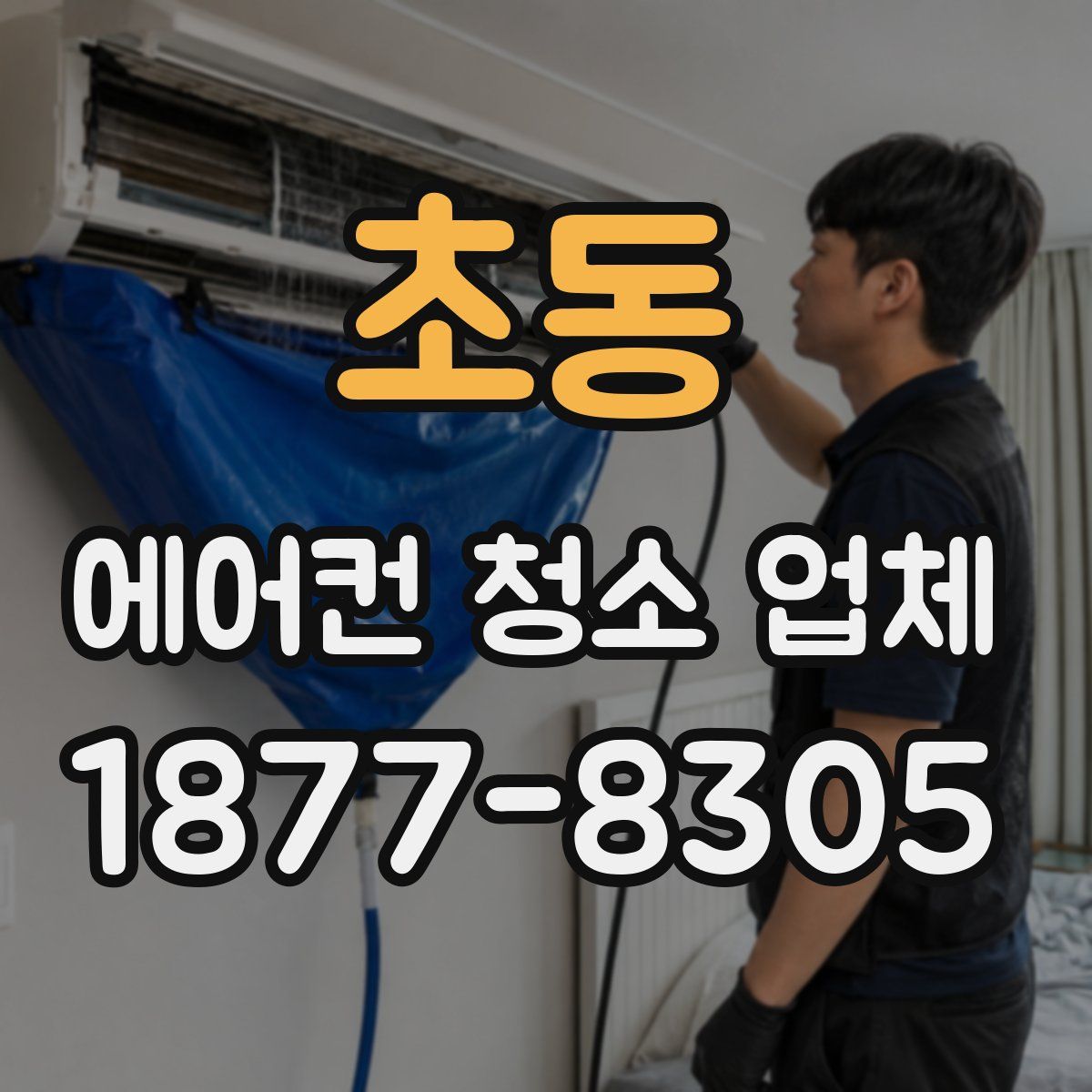 초동 에어컨 청소 업체
