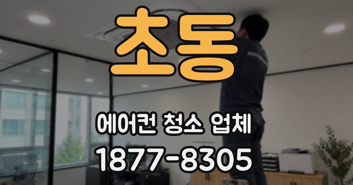 초동 에어컨 청소 업체
