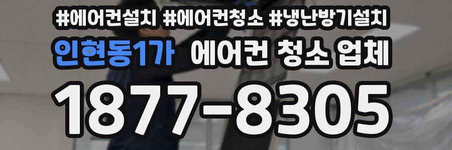 인현동1가 에어컨 청소 업체