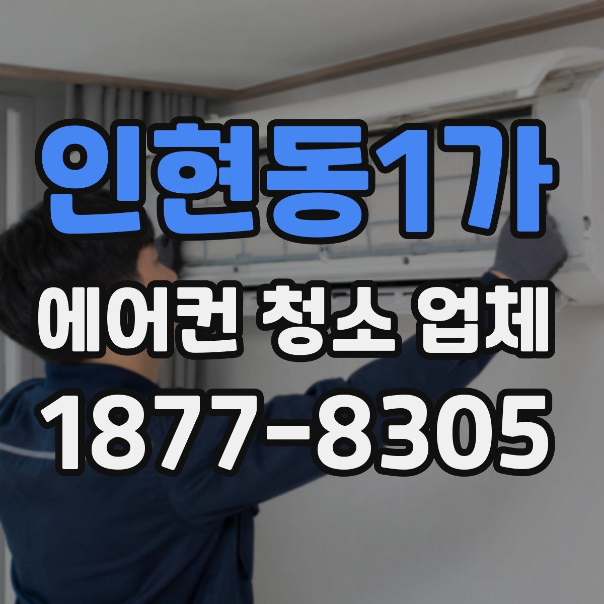 인현동1가 에어컨 청소 업체