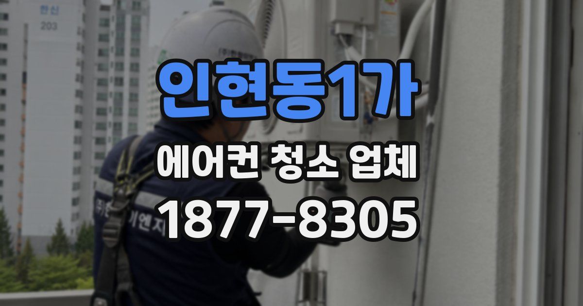 인현동1가 에어컨 청소 업체