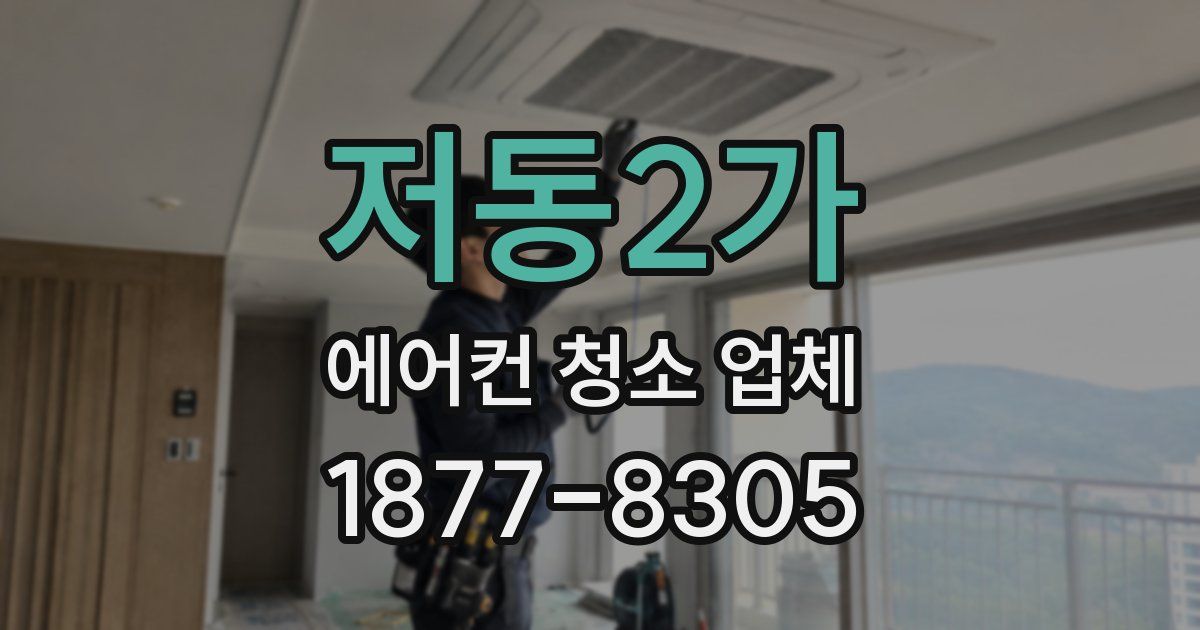 저동2가 에어컨 청소 업체