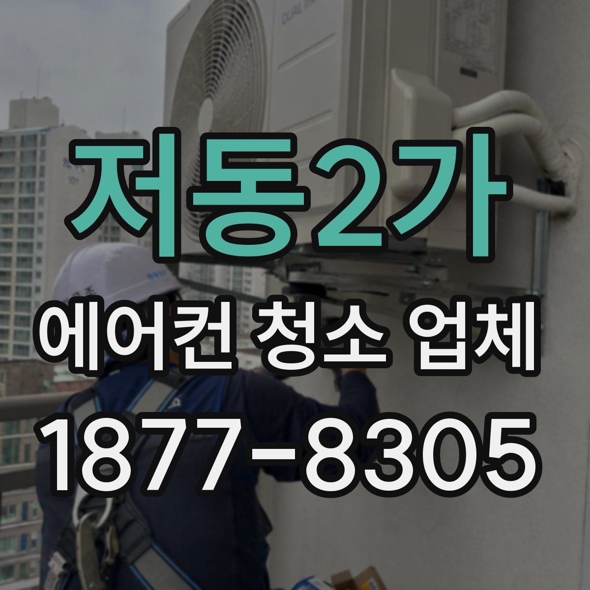 저동2가 에어컨 청소 업체
