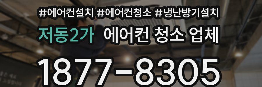 저동2가 에어컨 청소 업체