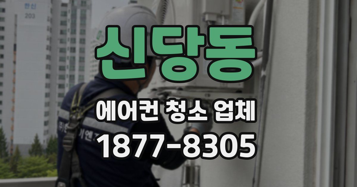 신당동 에어컨 청소 업체