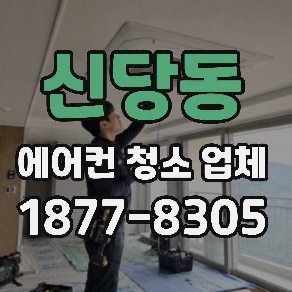 신당동 에어컨 청소 업체