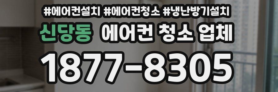 신당동 에어컨 청소 업체