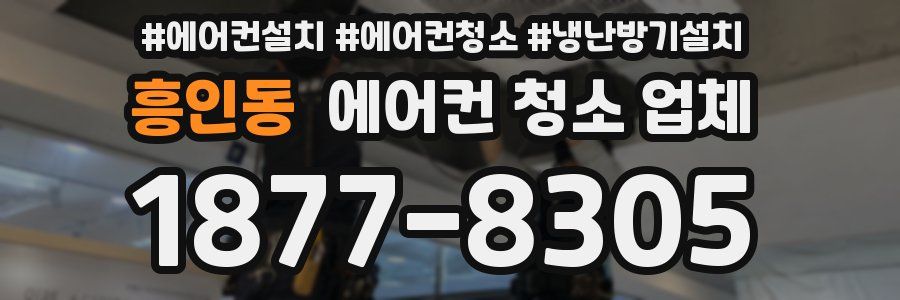 흥인동 에어컨 청소 업체