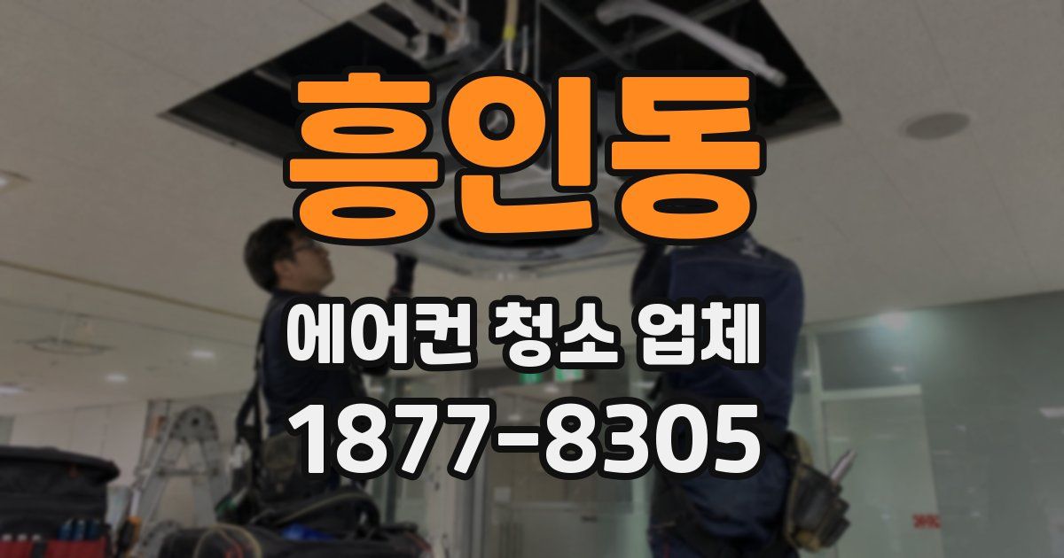 흥인동 에어컨 청소 업체