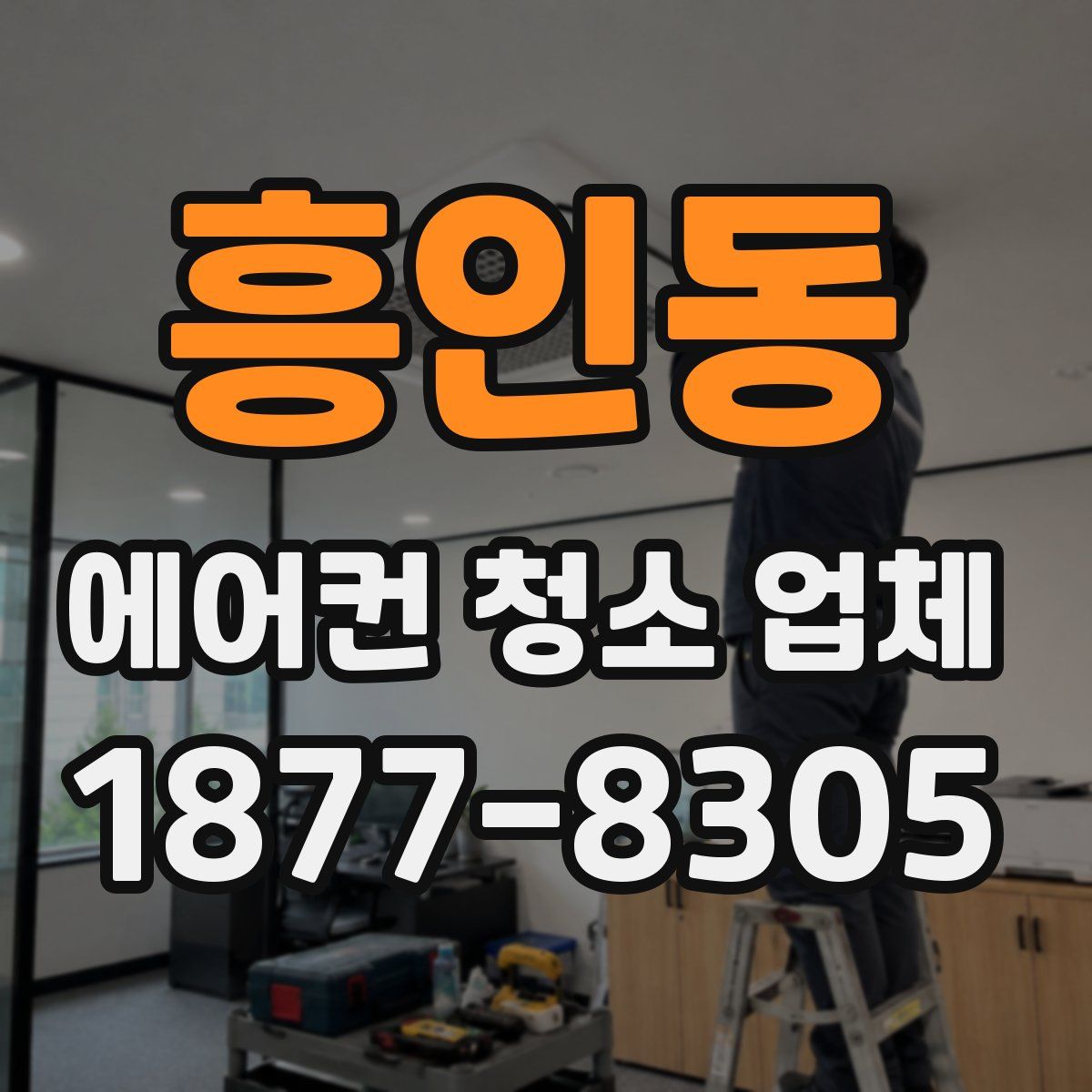 흥인동 에어컨 청소 업체