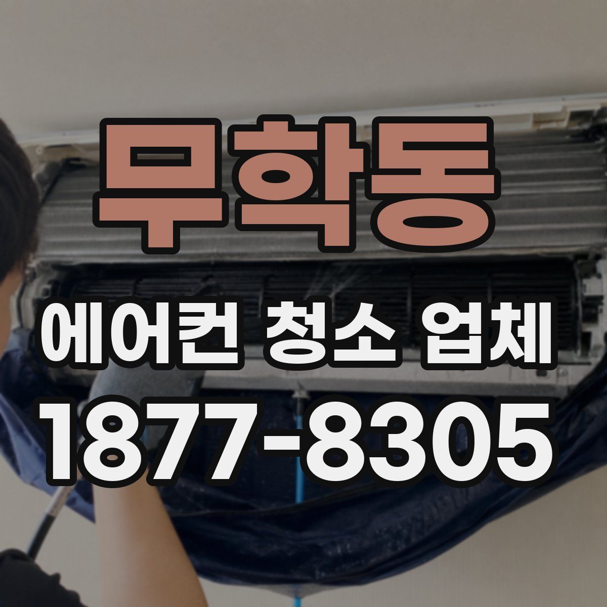 무학동 에어컨 청소 업체