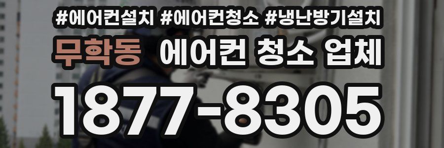 무학동 에어컨 청소 업체