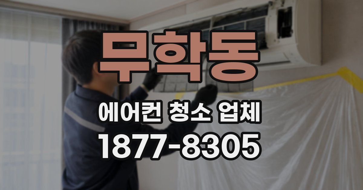 무학동 에어컨 청소 업체