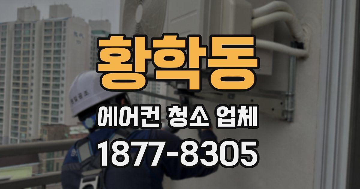황학동 에어컨 청소 업체