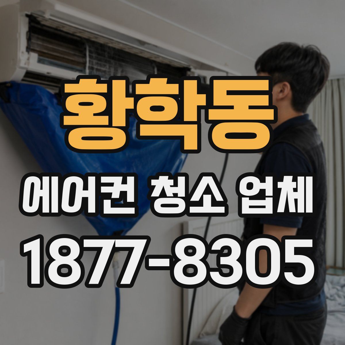 황학동 에어컨 청소 업체