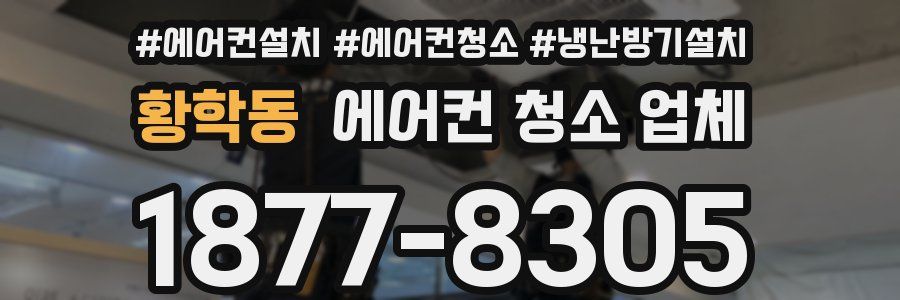 황학동 에어컨 청소 업체