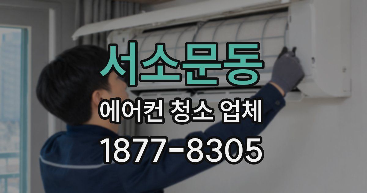서소문동 에어컨 청소 업체