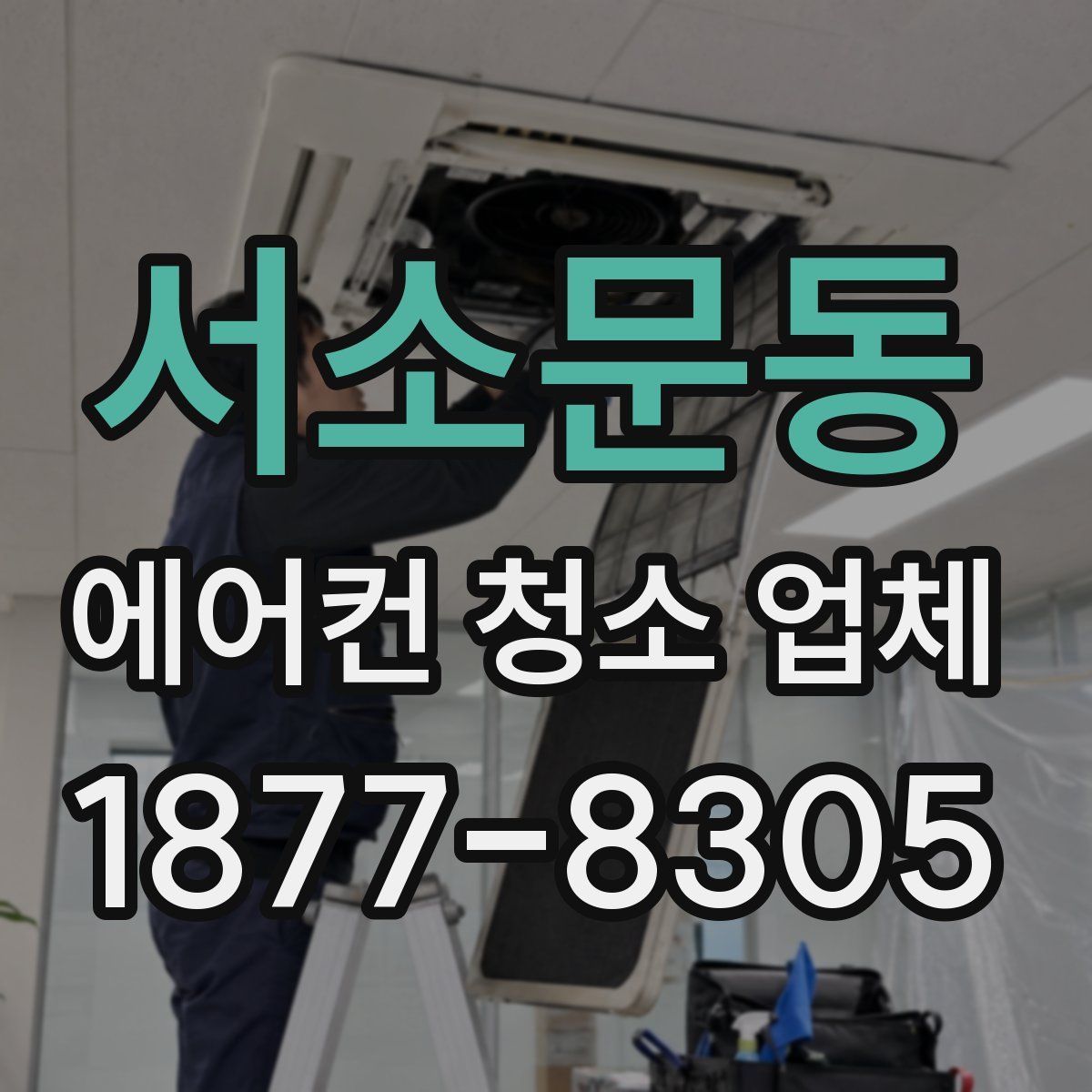 서소문동 에어컨 청소 업체