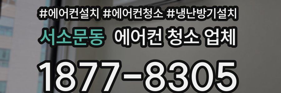 서소문동 에어컨 청소 업체