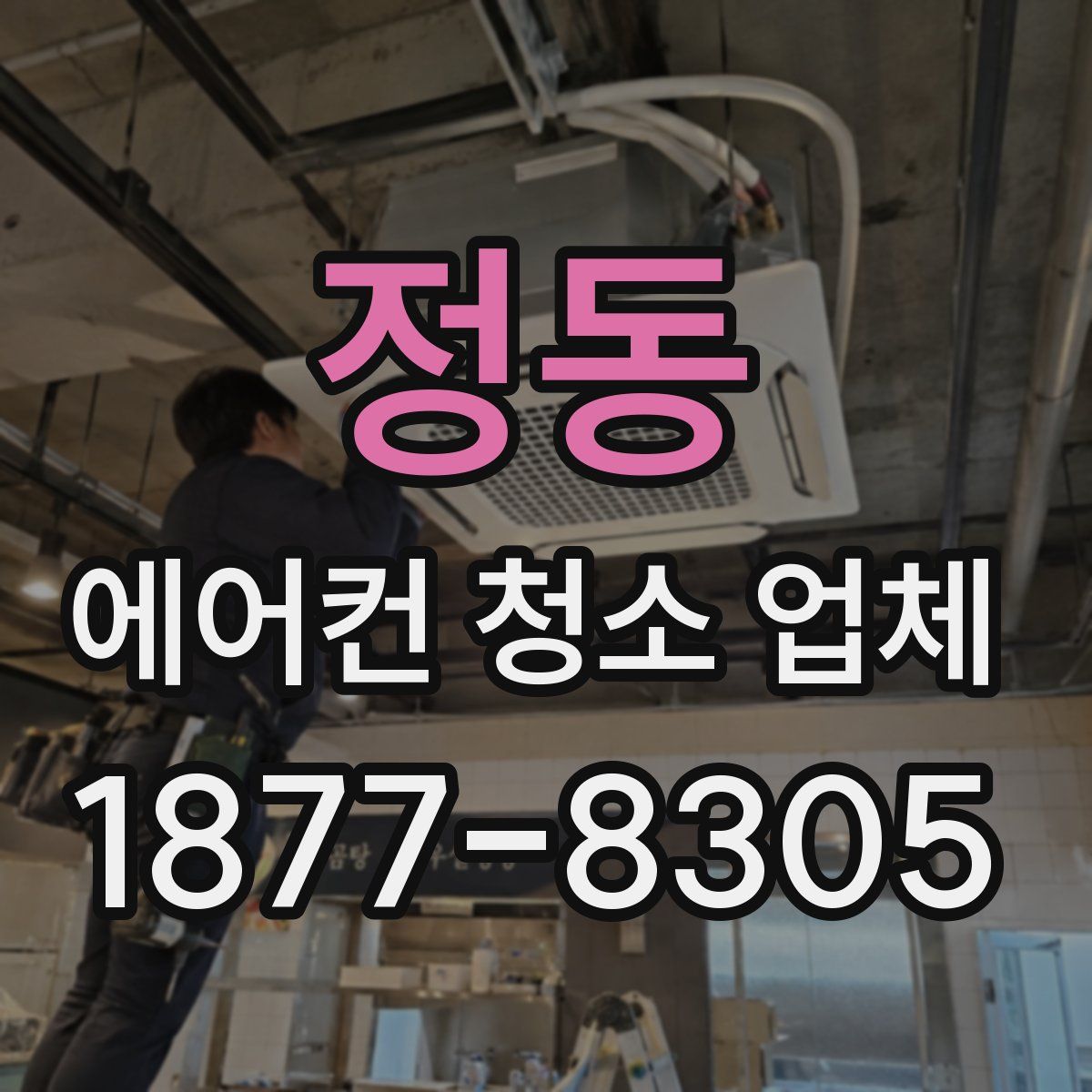 정동 에어컨 청소 업체