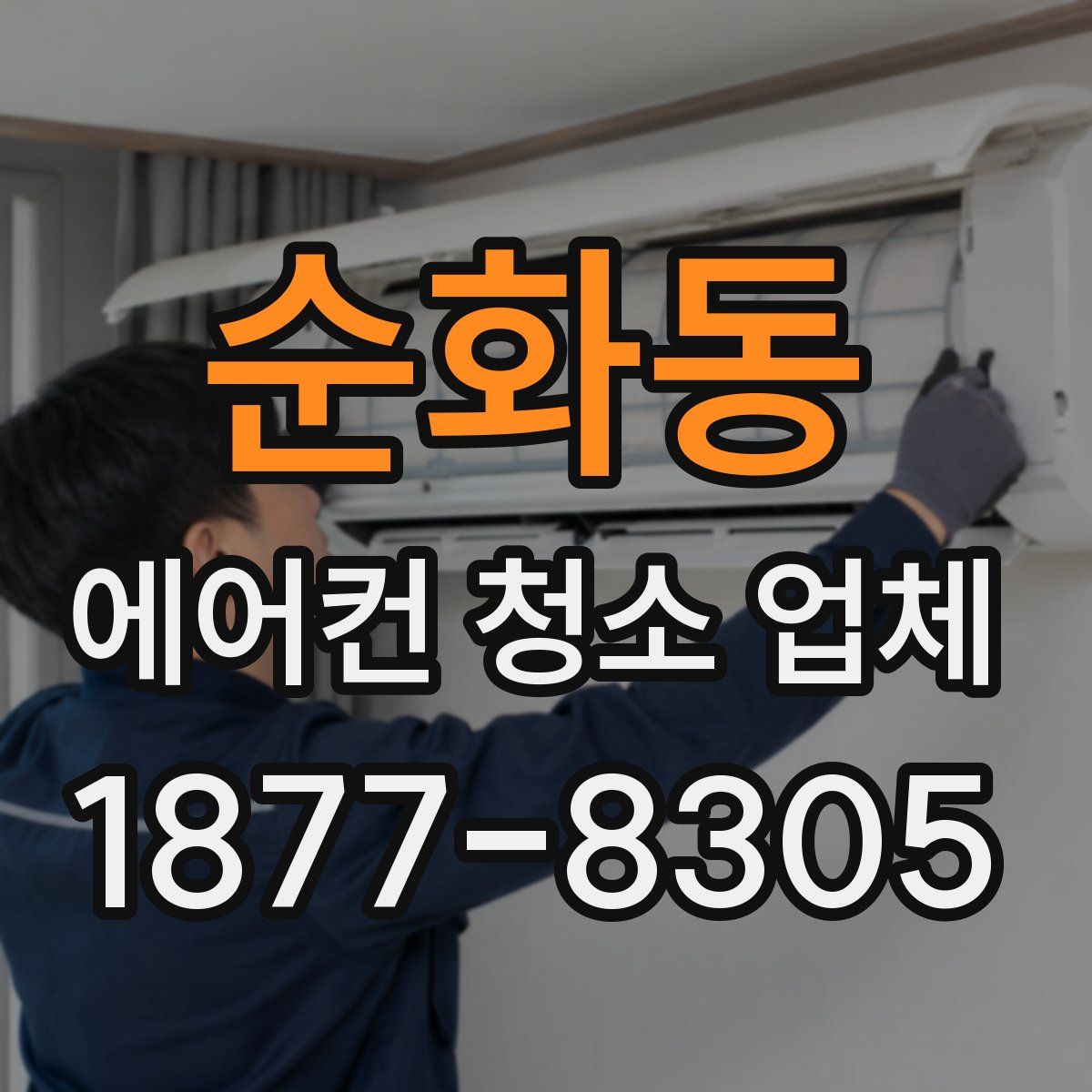 순화동 에어컨 청소 업체