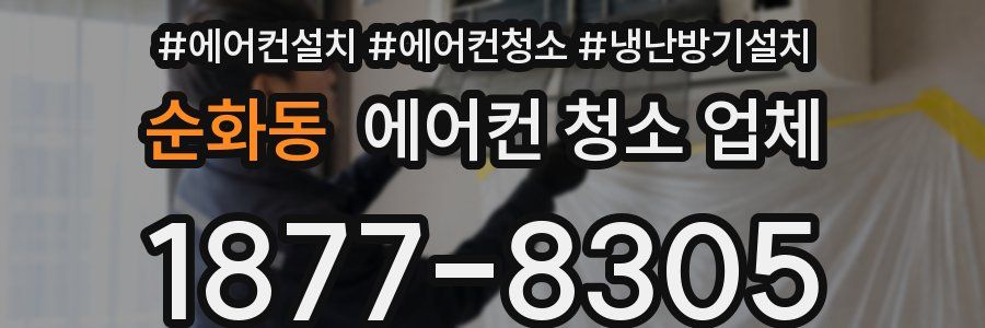 순화동 에어컨 청소 업체