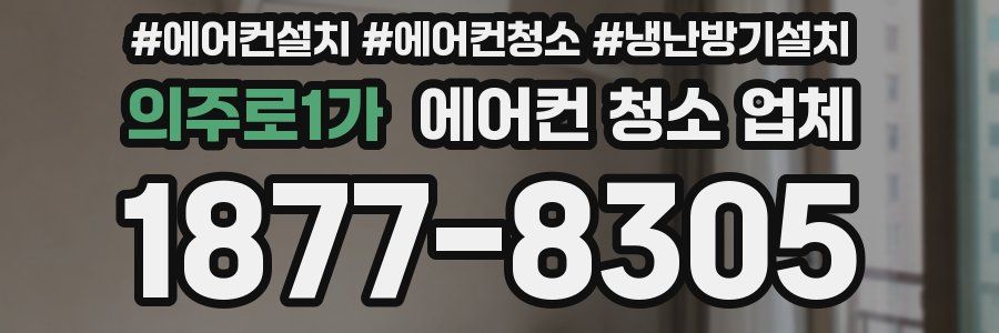 의주로1가 에어컨 청소 업체