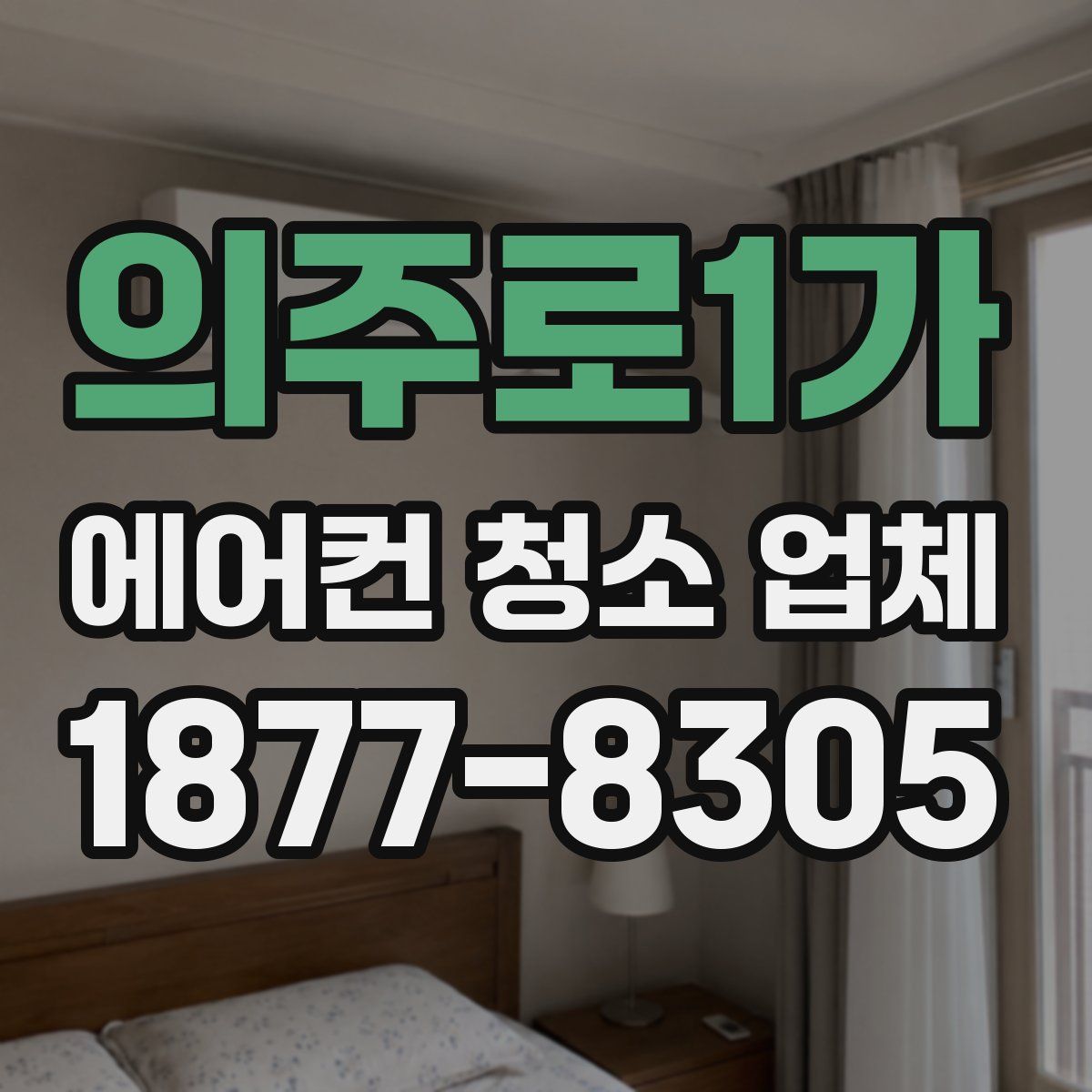 의주로1가 에어컨 청소 업체