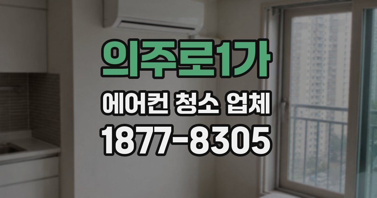 의주로1가 에어컨 청소 업체