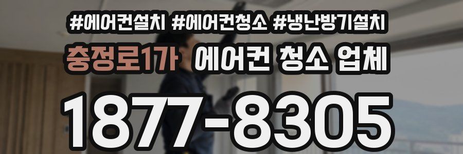 충정로1가 에어컨 청소 업체
