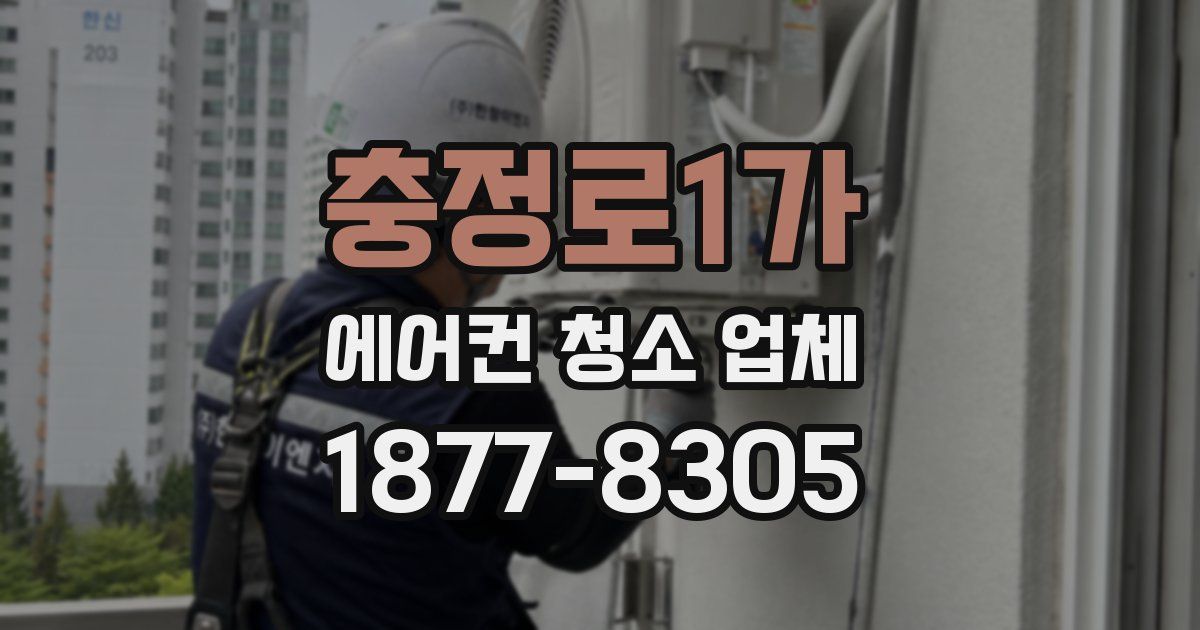 충정로1가 에어컨 청소 업체