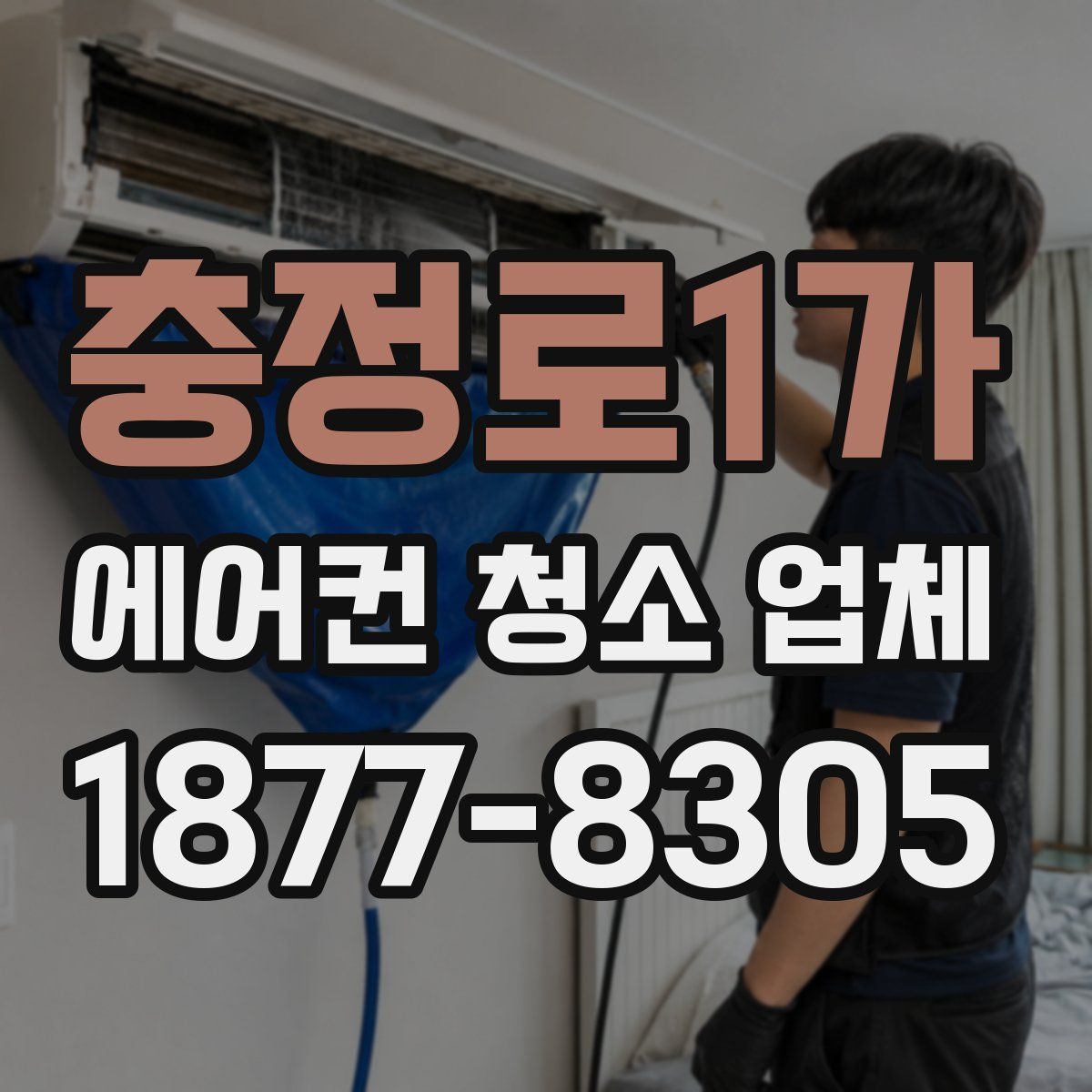 충정로1가 에어컨 청소 업체