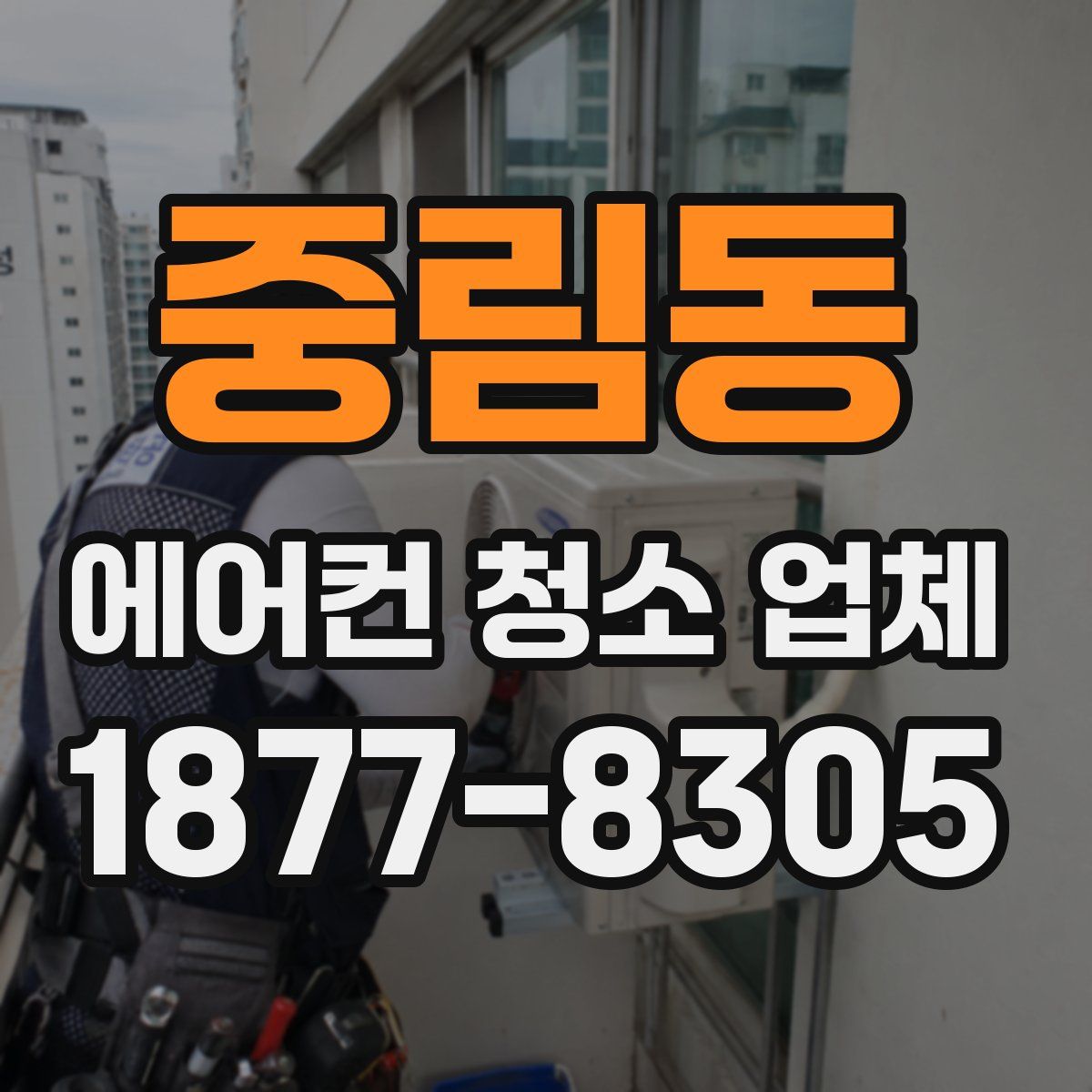 중림동 에어컨 청소 업체
