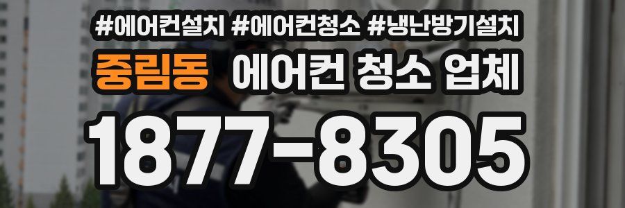 중림동 에어컨 청소 업체