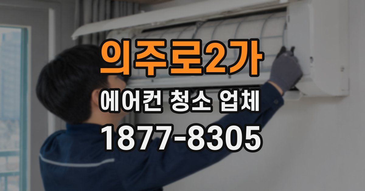 의주로2가 에어컨 청소 업체
