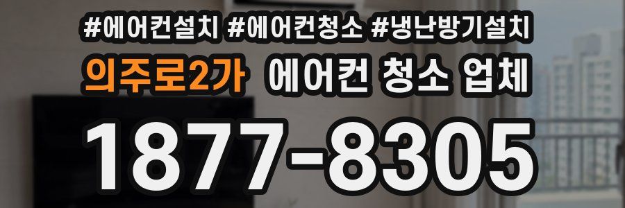 의주로2가 에어컨 청소 업체