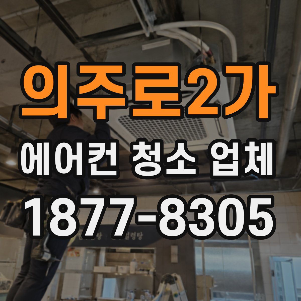의주로2가 에어컨 청소 업체