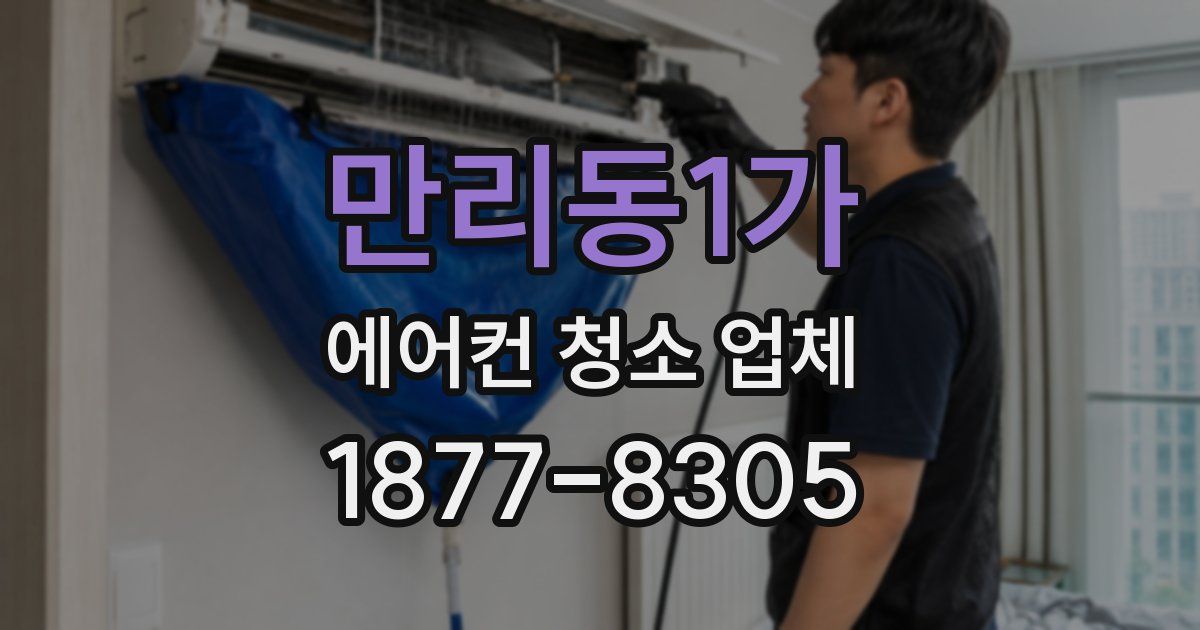 만리동1가 에어컨 청소 업체
