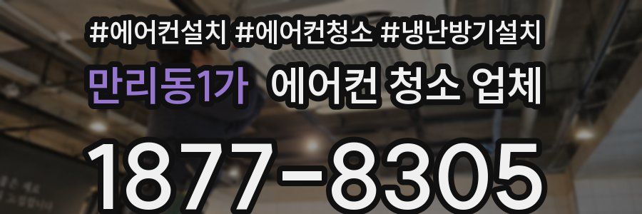 만리동1가 에어컨 청소 업체