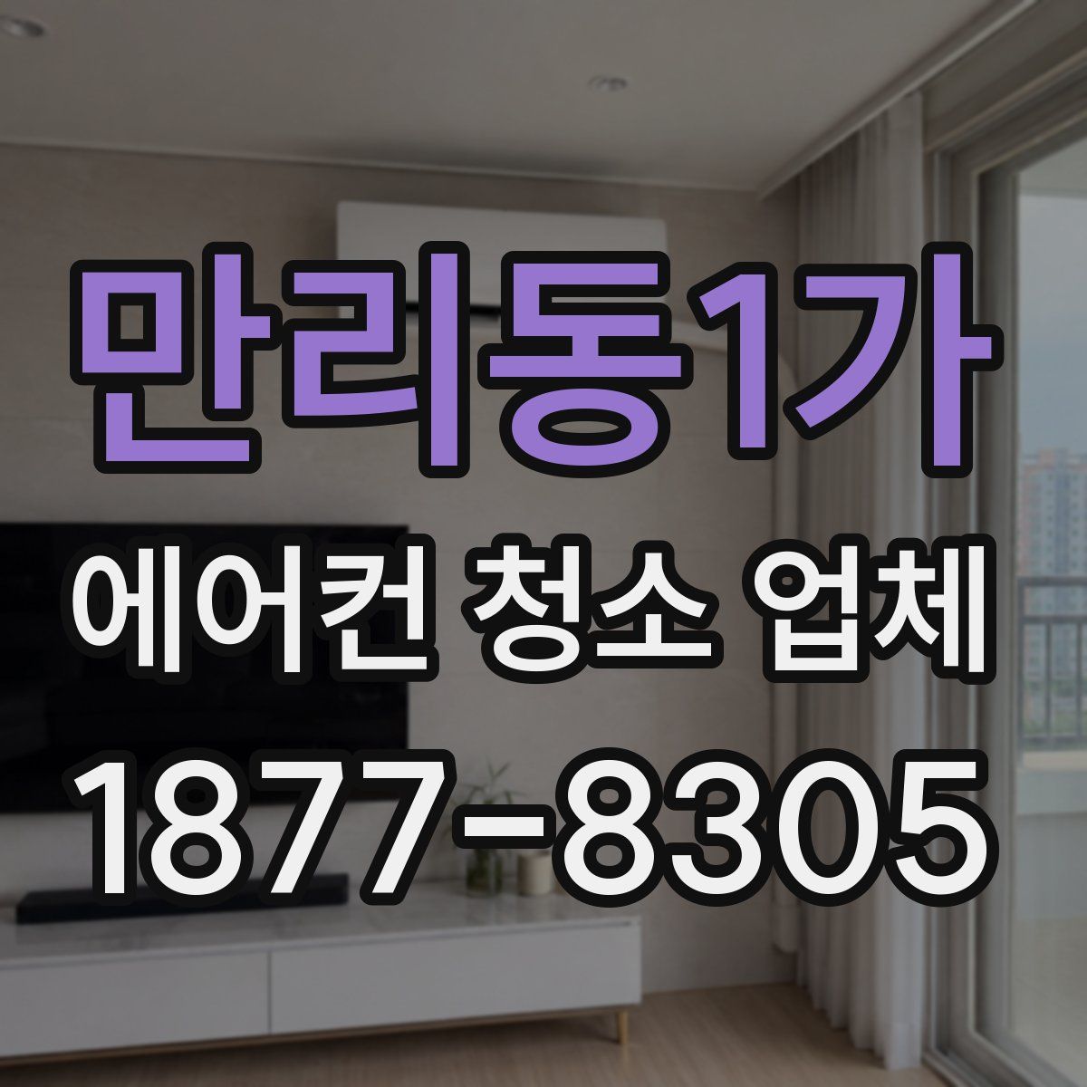 만리동1가 에어컨 청소 업체