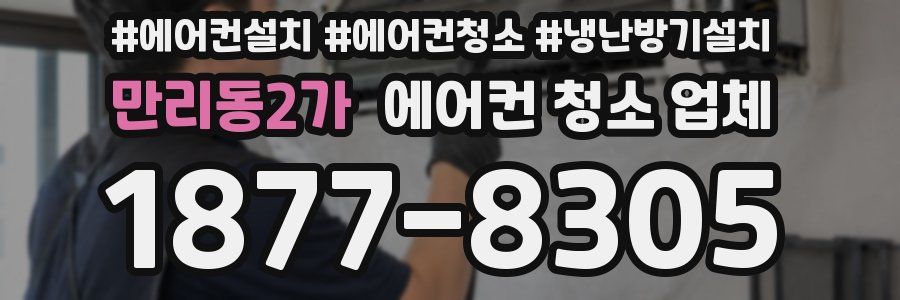 만리동2가 에어컨 청소 업체