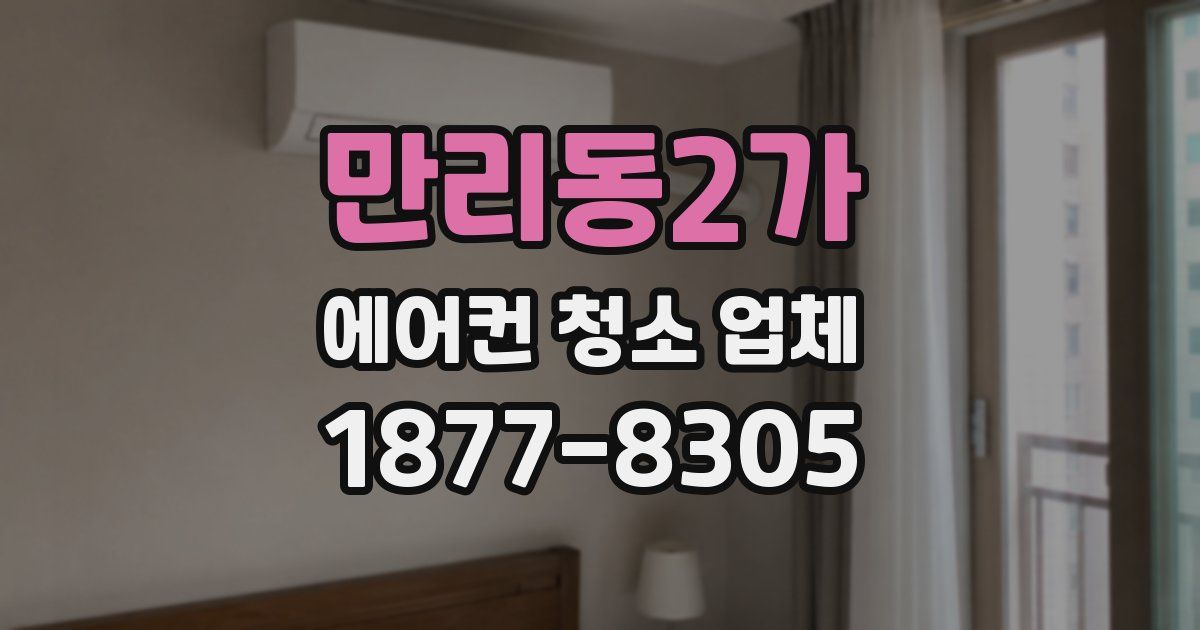 만리동2가 에어컨 청소 업체