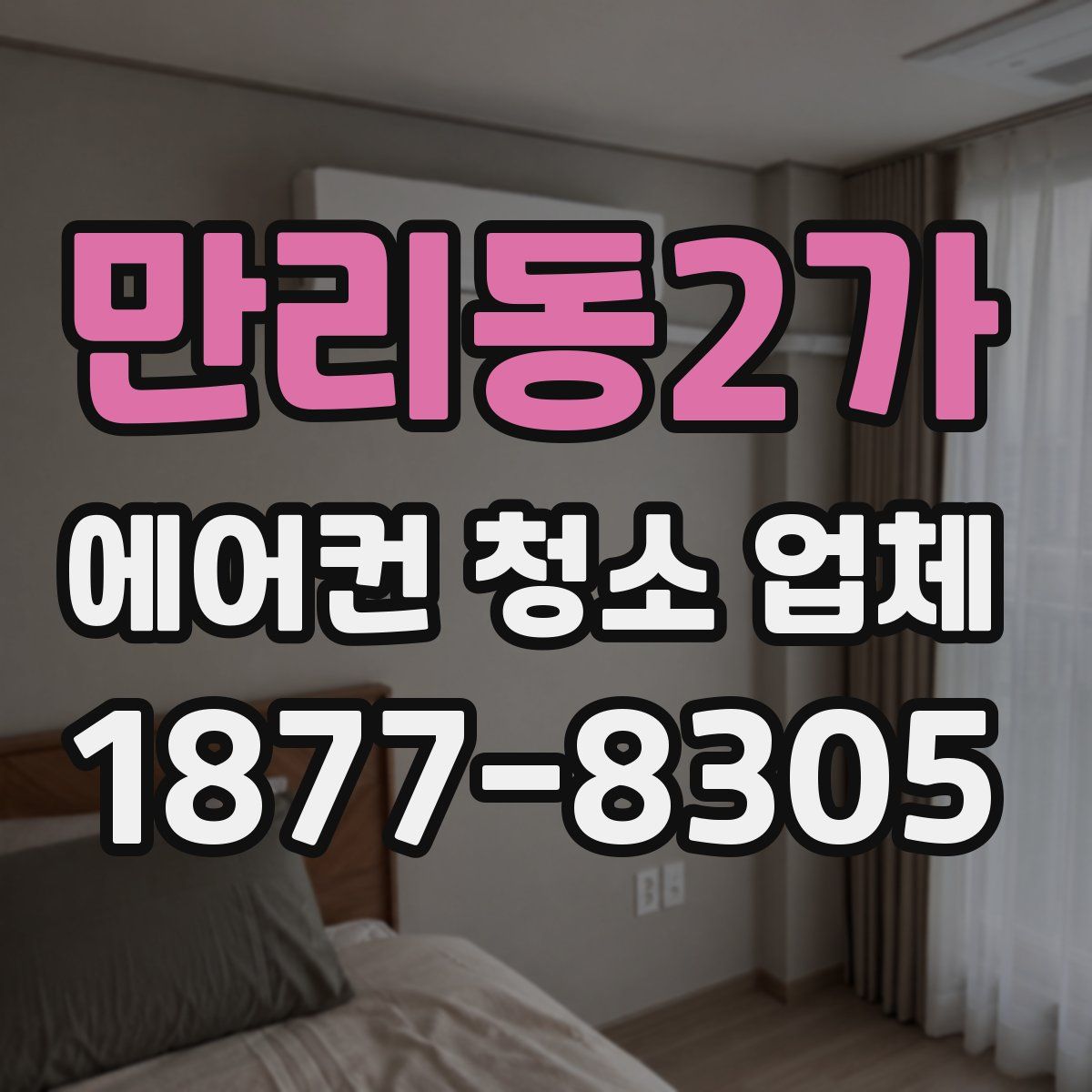 만리동2가 에어컨 청소 업체