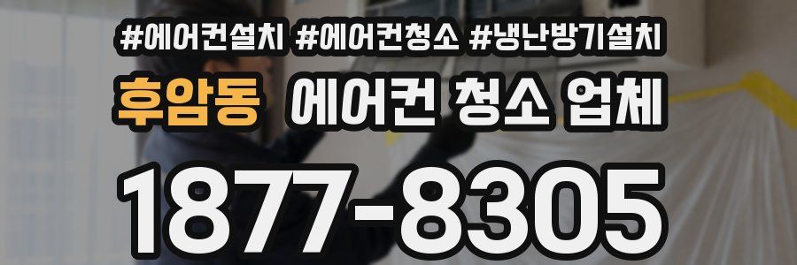 후암동 에어컨 청소 업체