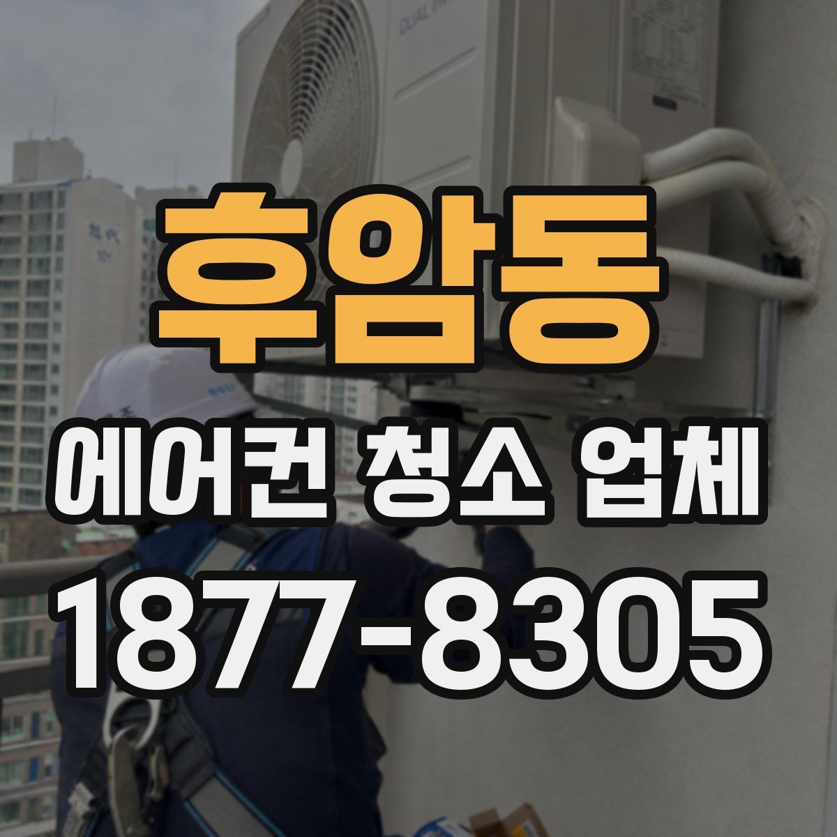 후암동 에어컨 청소 업체