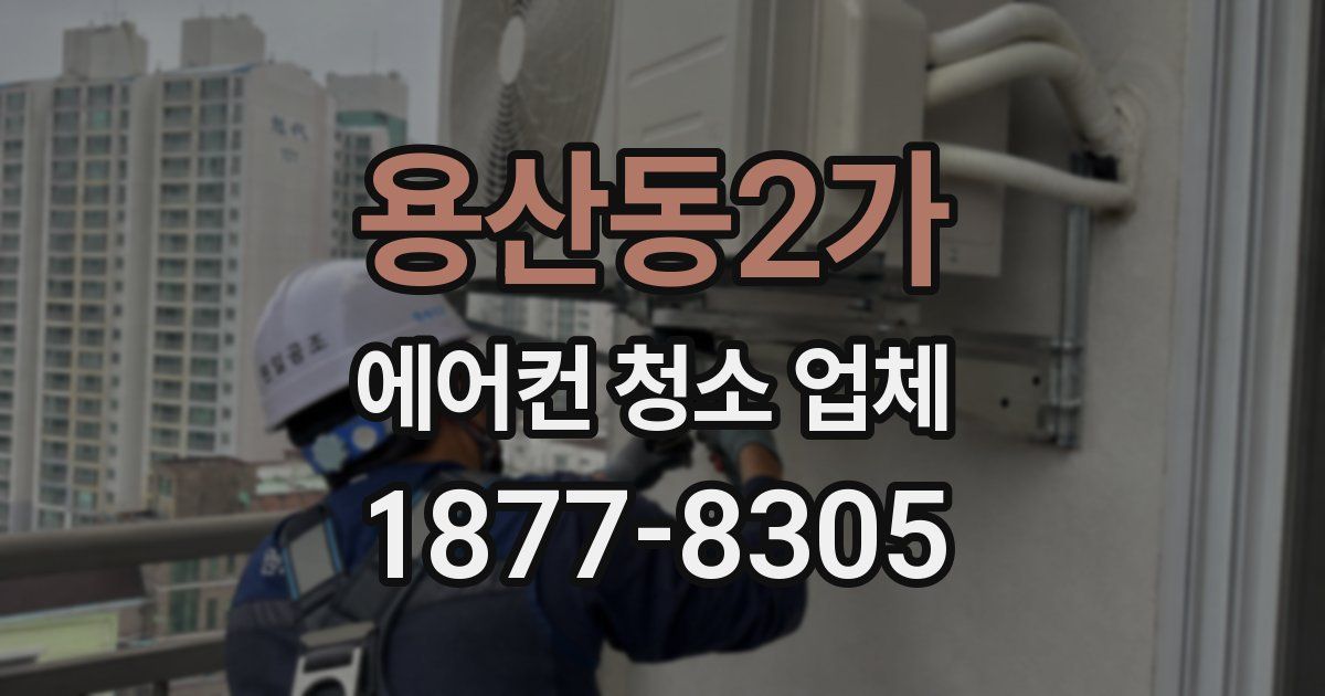 용산동2가 에어컨 청소 업체