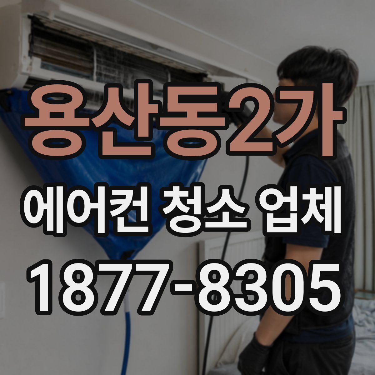 용산동2가 에어컨 청소 업체