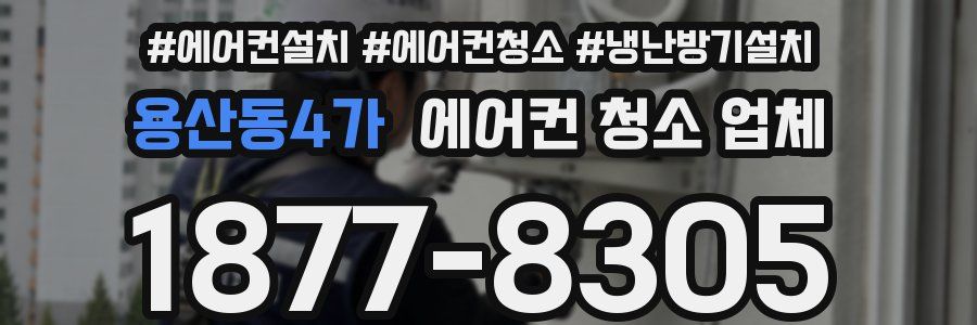 용산동4가 에어컨 청소 업체