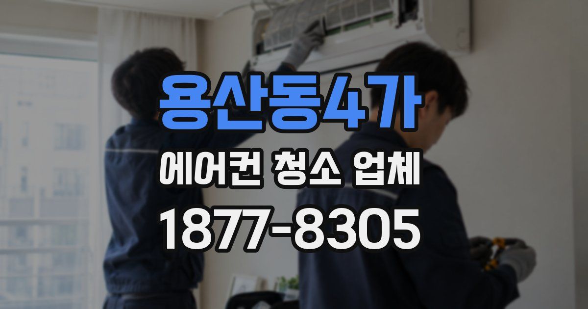 용산동4가 에어컨 청소 업체