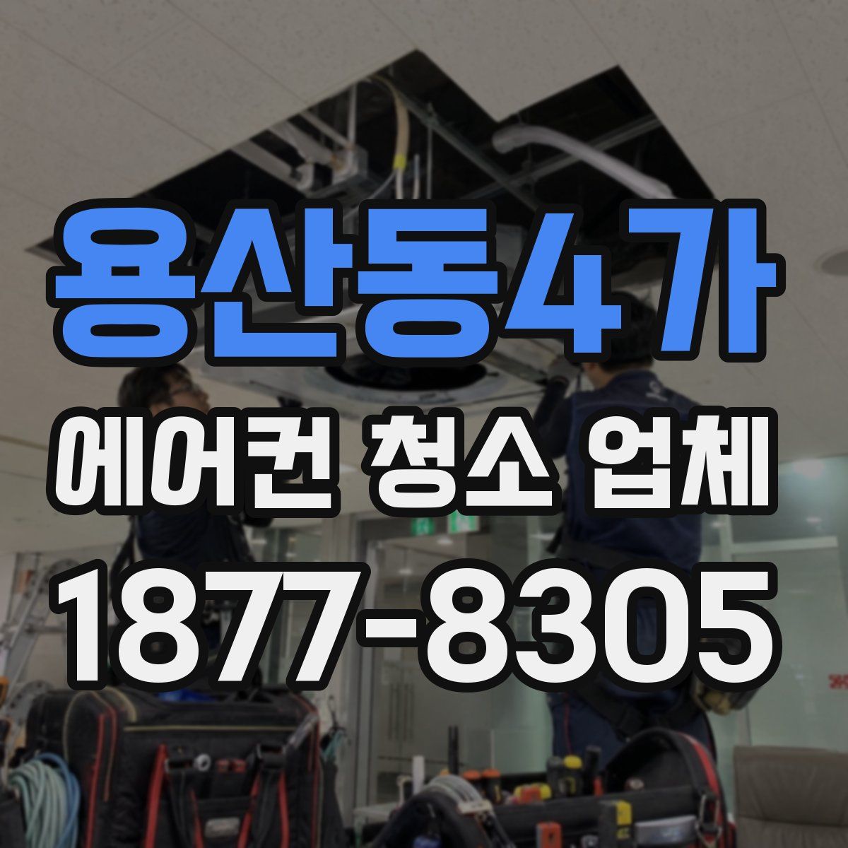 용산동4가 에어컨 청소 업체